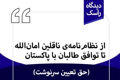 از نظام‌نامه‌ی ناقلین امان‌الله تا توافق طالبان با پاکستان