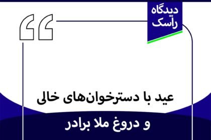 عید با دسترخوان‌های خالی و دروغ ملا برادر