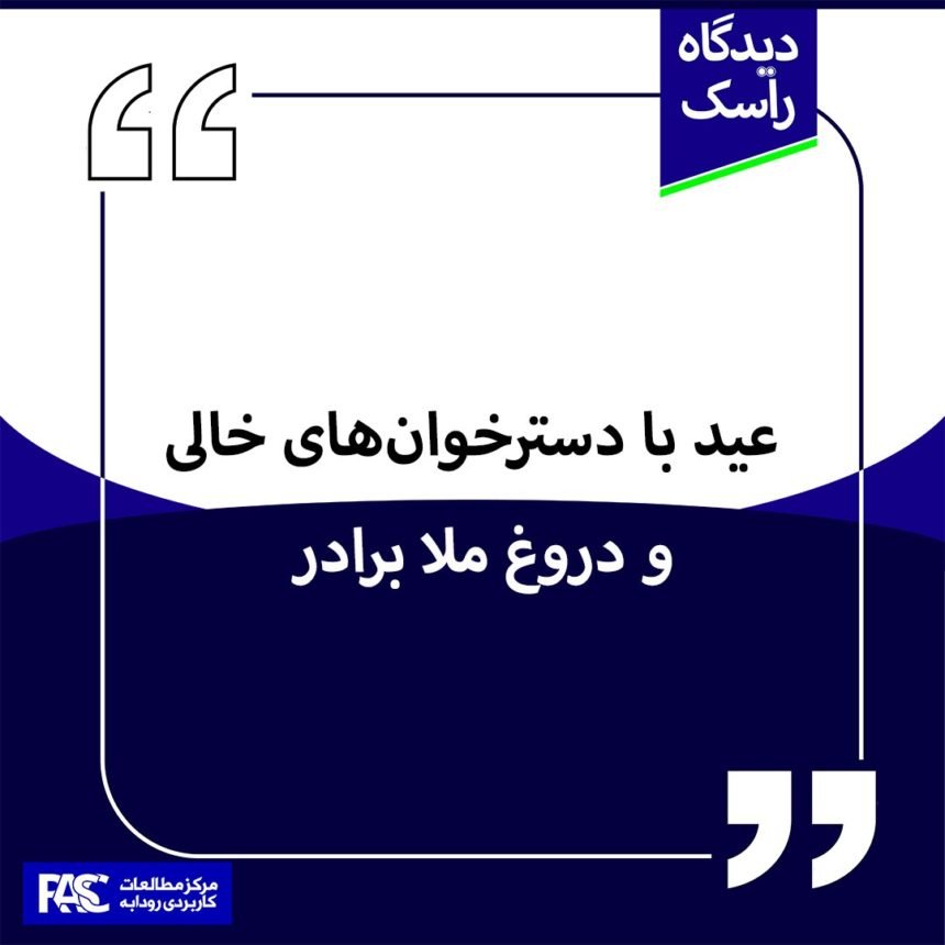 عید با دسترخوان‌های خالی و دروغ ملا برادر