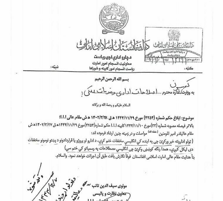 ادامه‌ی پشتو‌سازی ادارات؛ رهبر گروه طالبان دستور داده که در ادارات دولتی سرواژه‌های پشتو استفاده شوند