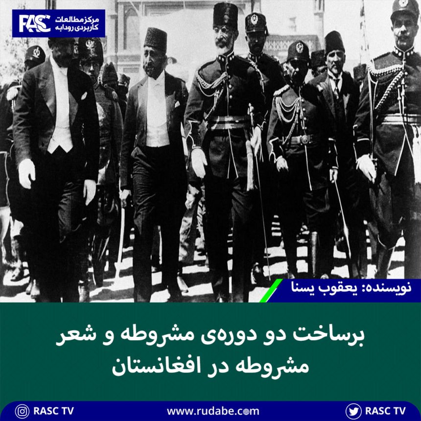 برساخت دو دوره‌ی مشروطه و شعر مشروطه در افغانستان