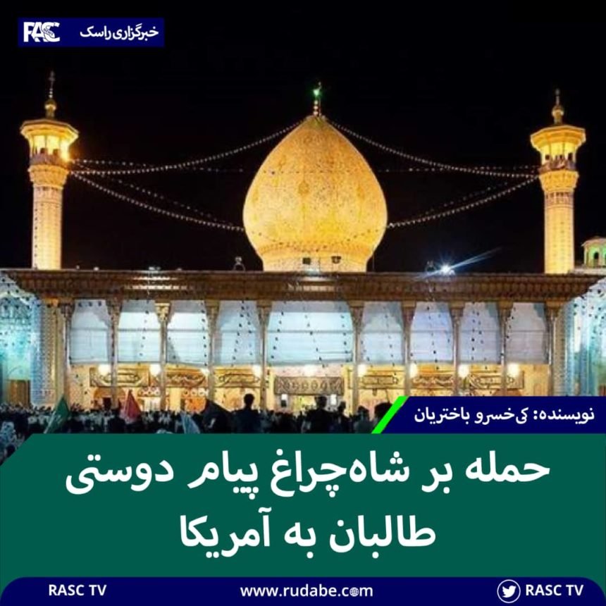 حمله بر شاه‌چراغ پیام دوستی طالبان به آمریکا