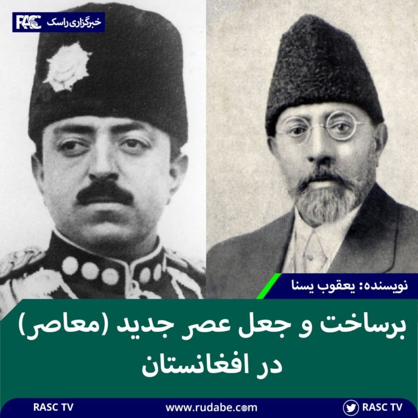 برساخت و جعل عصر جدید (معاصر) در افغانستان
