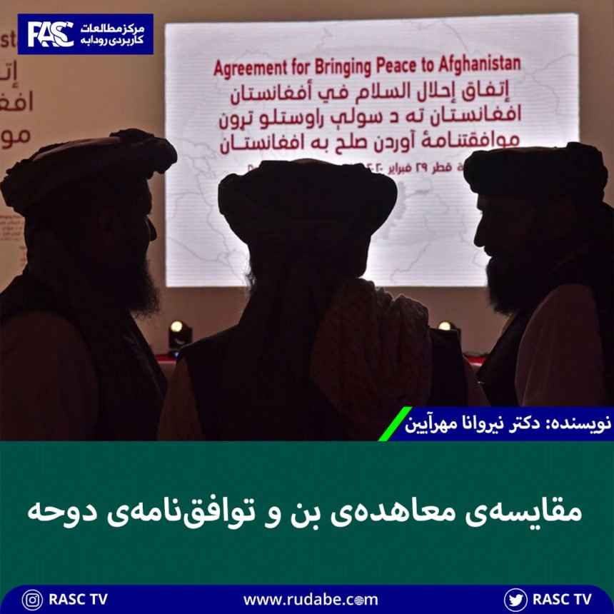 مقایسه‌ی معاهده‌ی بن و توافق‌نامه‌ی دوحه