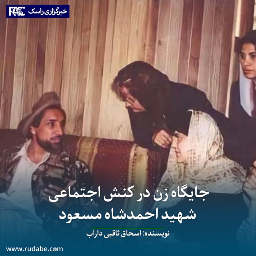 جایگاه زن در کنش اجتماعی شهید احمدشاه مسعود