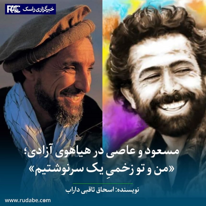 مسعود و عاصی