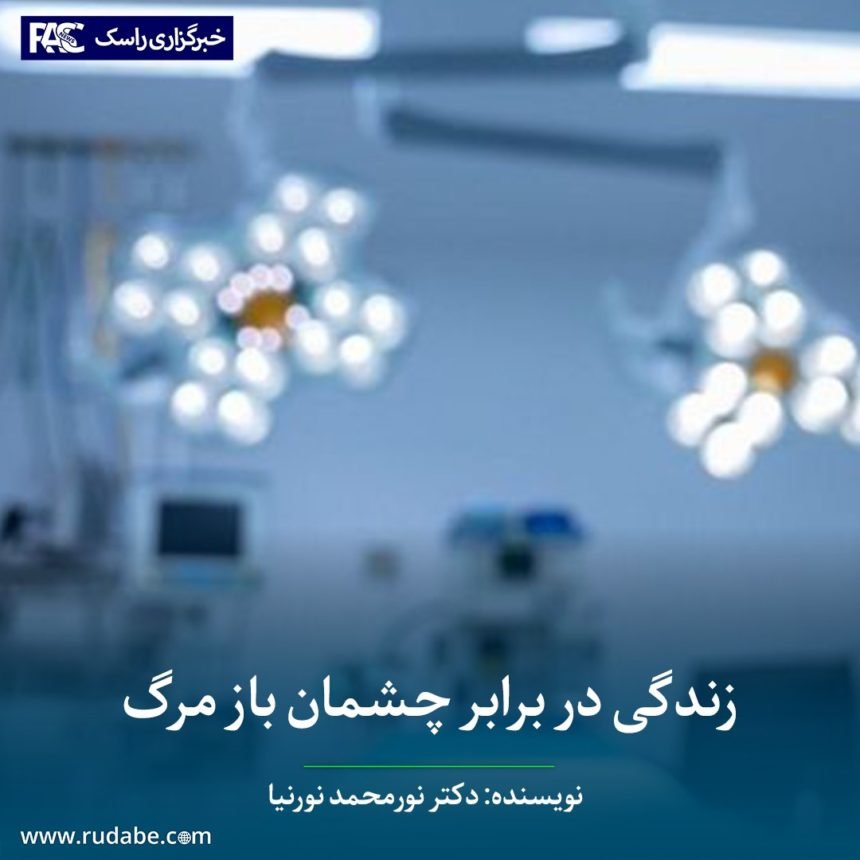 زندگی در برابر چشمان باز مرگ