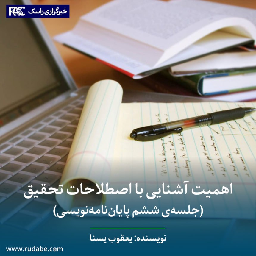 اهمیت آشنایی با اصطلاحات تحقیق (جلسه‌ی ششم پایان‌نامه‌نویسی)