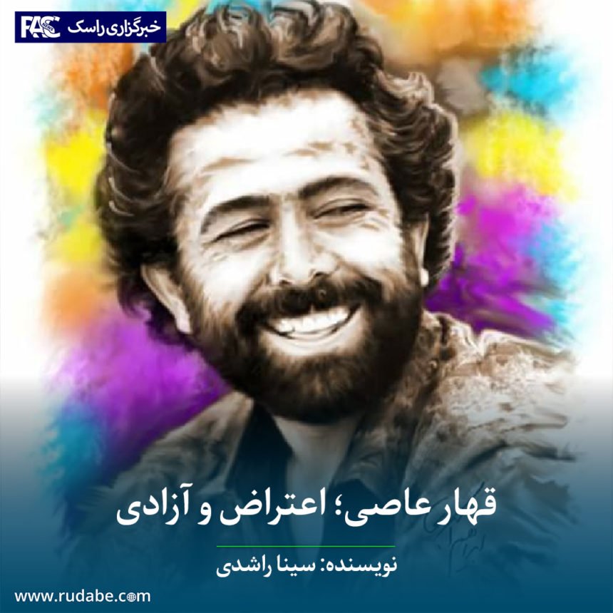 قهار عاصی؛ اعتراض و آزادی