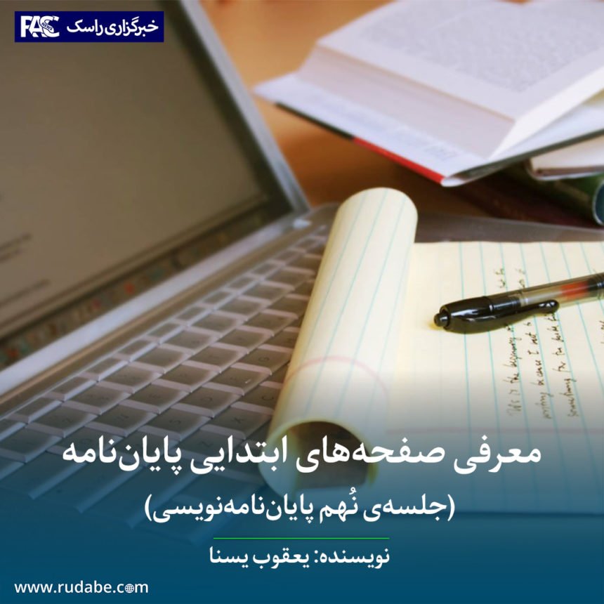 معرفی صفحه‌های ابتدایی پایان‌نامه (جلسه‌ی نُهم پایان‌نامه‌نویسی)