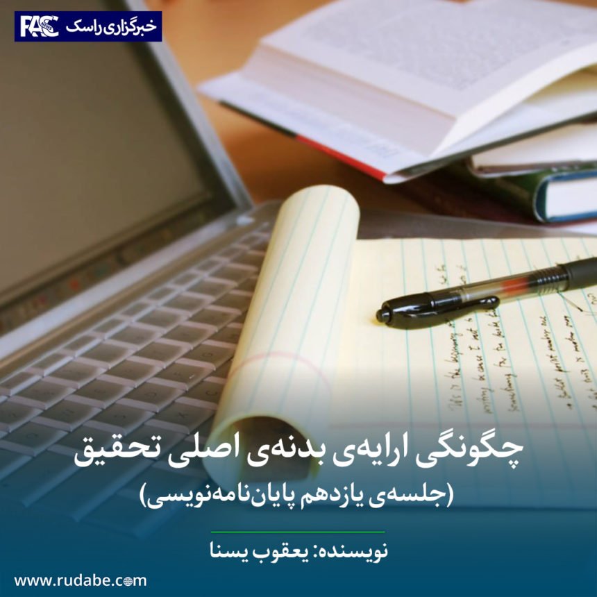 چگونگی ارایه‌ی بدنه‌ی اصلی تحقیق (جلسه‌ی یازدهم پایان‌نامه‌نویسی)