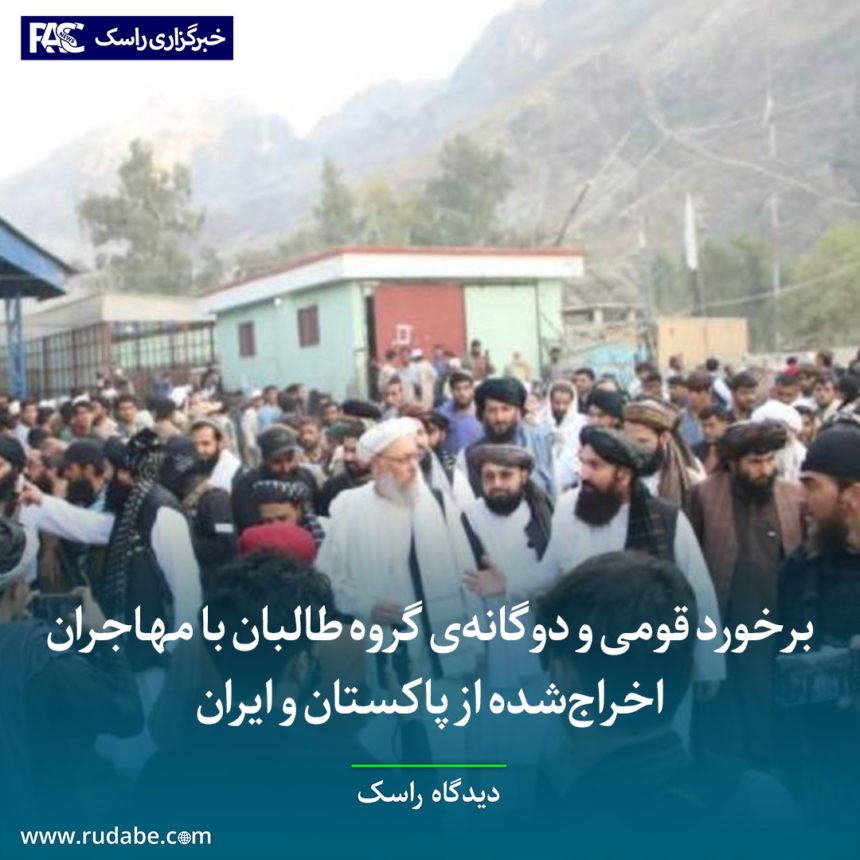 برخورد قومی و دوگانه‌ی گروه طالبان با مهاجران اخراج‌شده از پاکستان و ایران