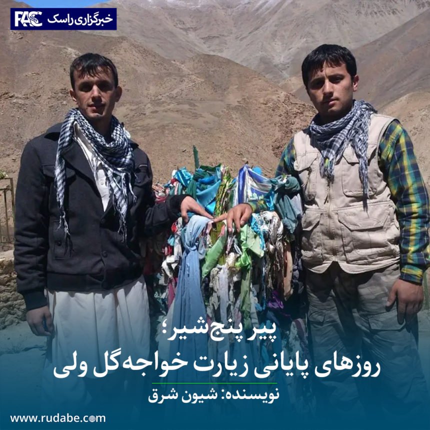 پیر پنج‌شیر؛ روزهای پایانی زیارت خواجه‌گل ولی