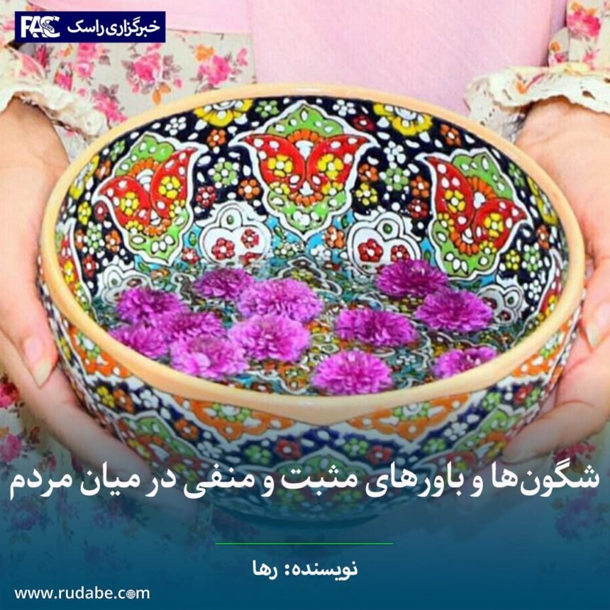 شگون‌ها و باور‌های مثبت و منفی در میان مردم