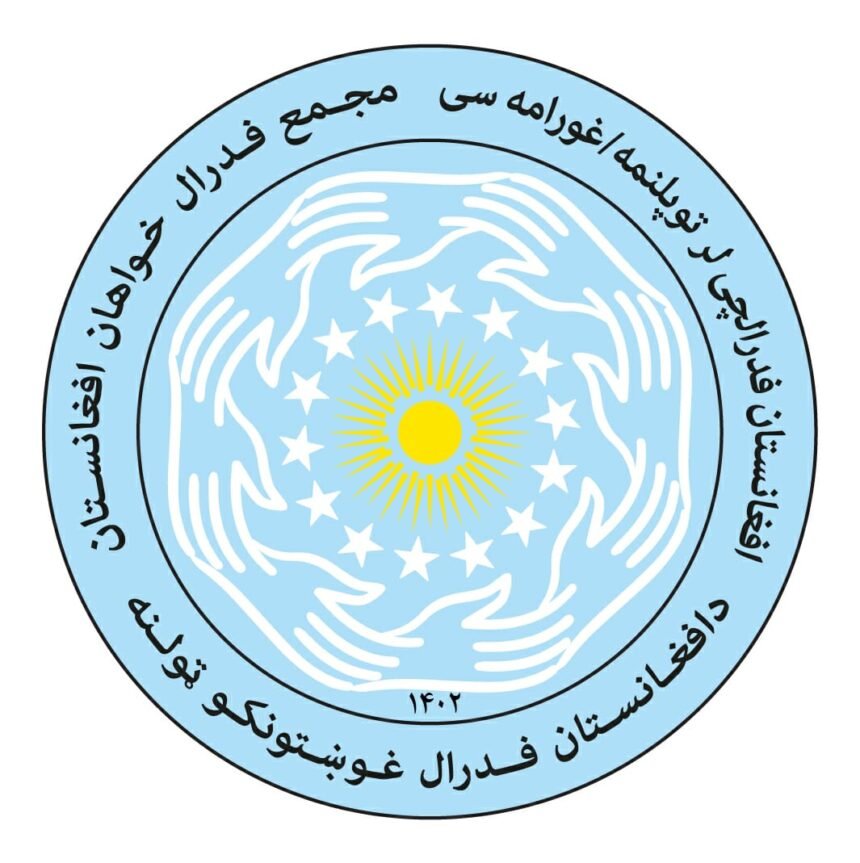 نخستین نشست مجمع فدرال‌خواهان افغانستان برگزار شد