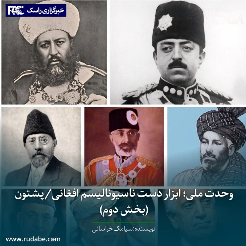 وحدت ملی؛ ابزار دست ناسیونالیسم افغانی/پشتون (بخش دوم)