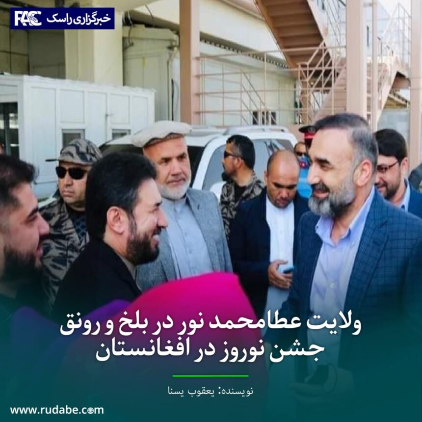 ولایت عطامحمد نور در بلخ و رونق جشن نوروز در افغانستان