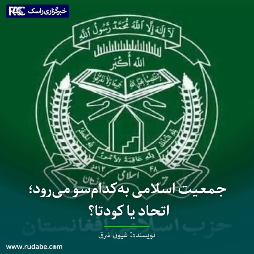 جمعیت اسلامی به‌کدام‌سو می‌رود؛ اتحاد یا کودتا؟