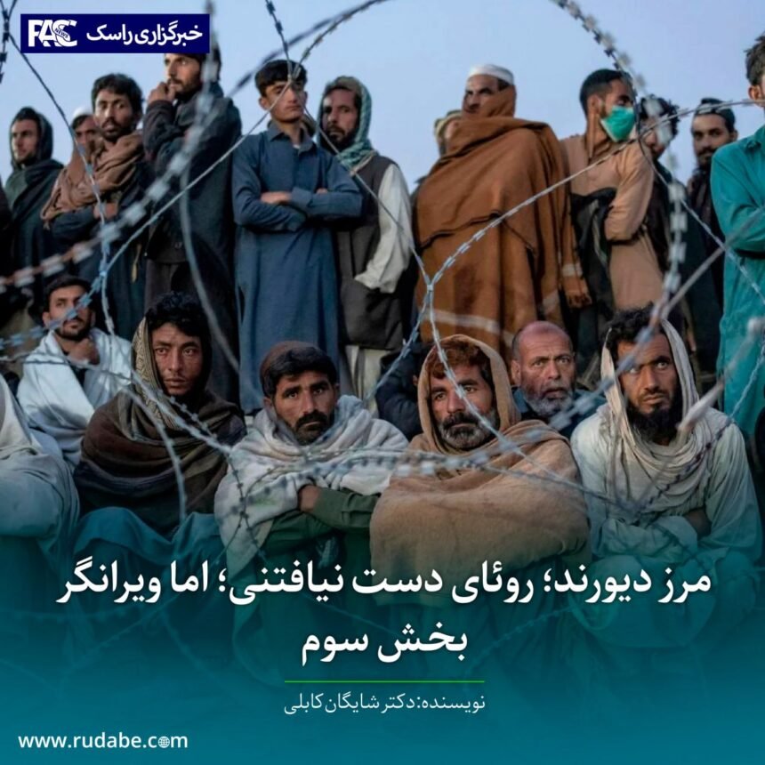 سوم. سومین دلیلی‌که در میان عوام و گاهی هم خواص و نخبه‌گان جامعه مبنی بر غیر قانونی بودن مرز دیورند دست به دست می‌شود،