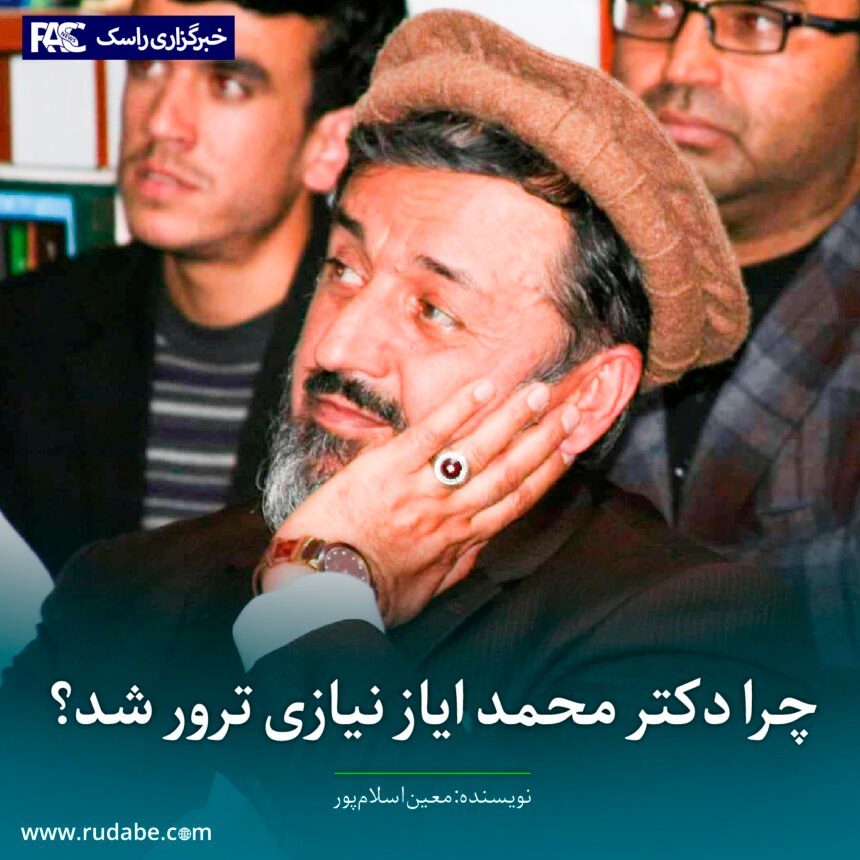 چرا دکتر محمد ایاز نیازی ترور شد؟