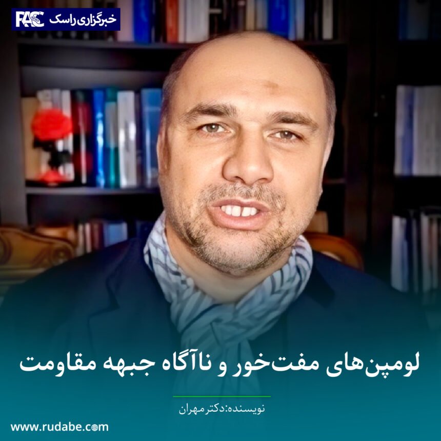 لومپن‌های مفت‌خور و ناآگاه جبهه مقاومت