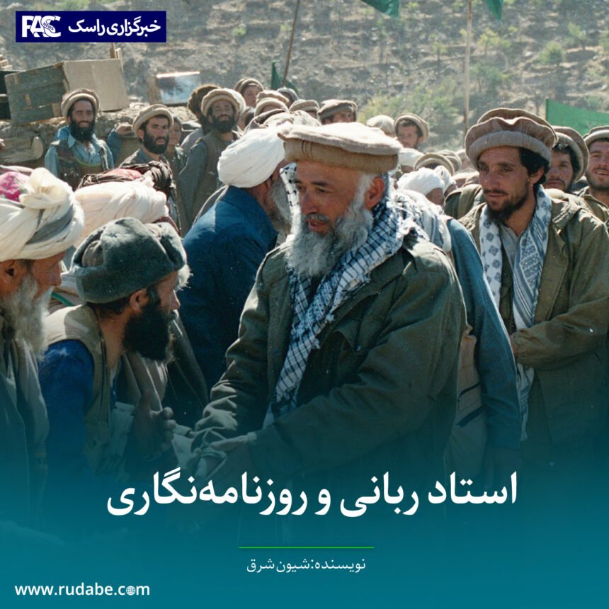 استاد ربانی و روزنامه‌نگاری