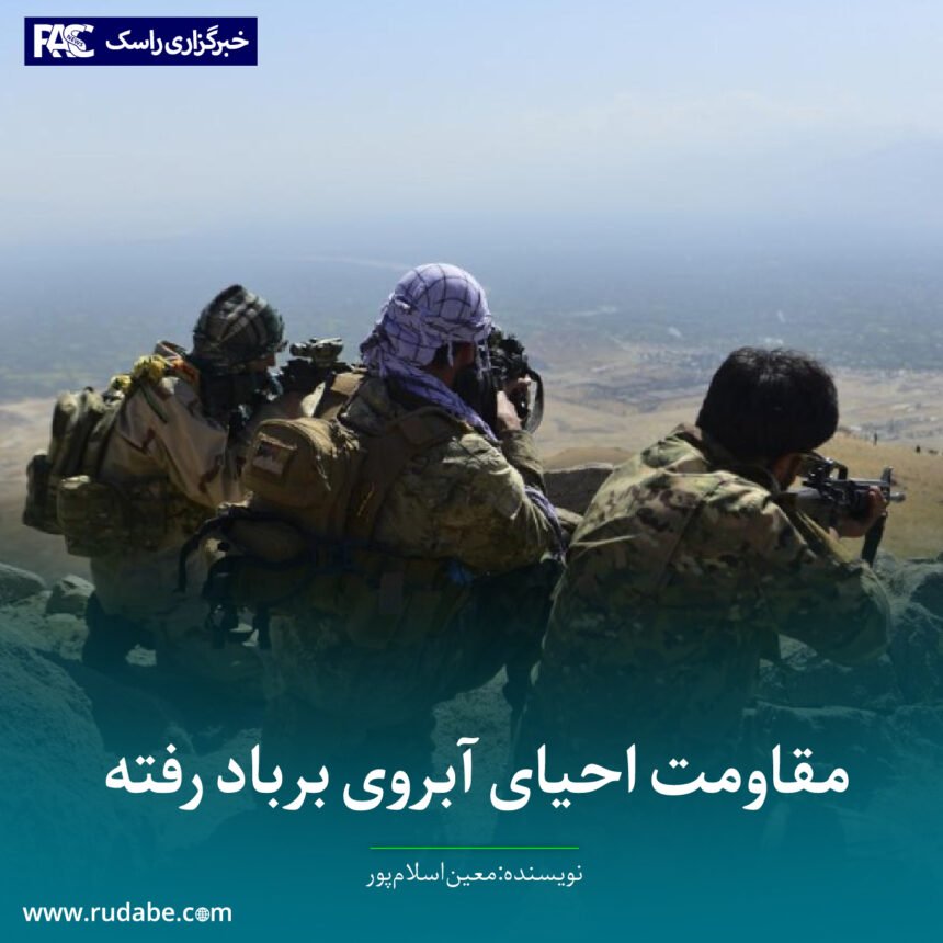 مقاومت احیای آبروی برباد رفته
