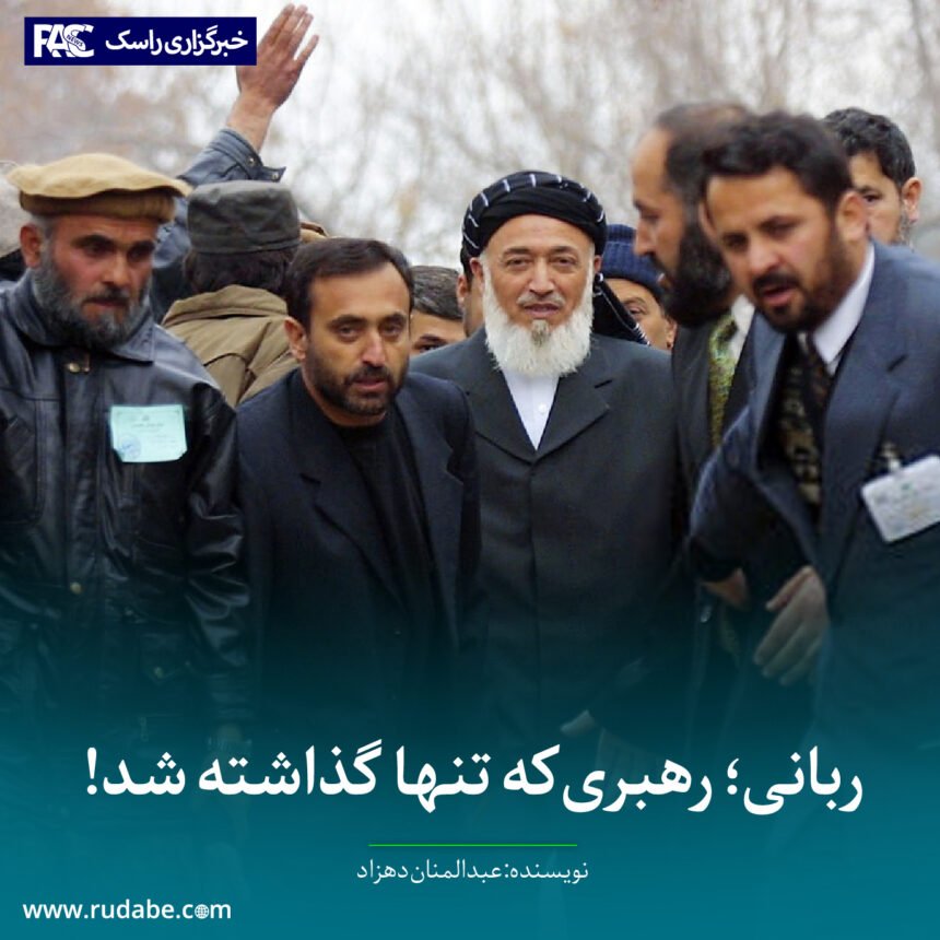 استاد برهان الدین ربانی؛ رهبری‌که تنها گذاشته شد!