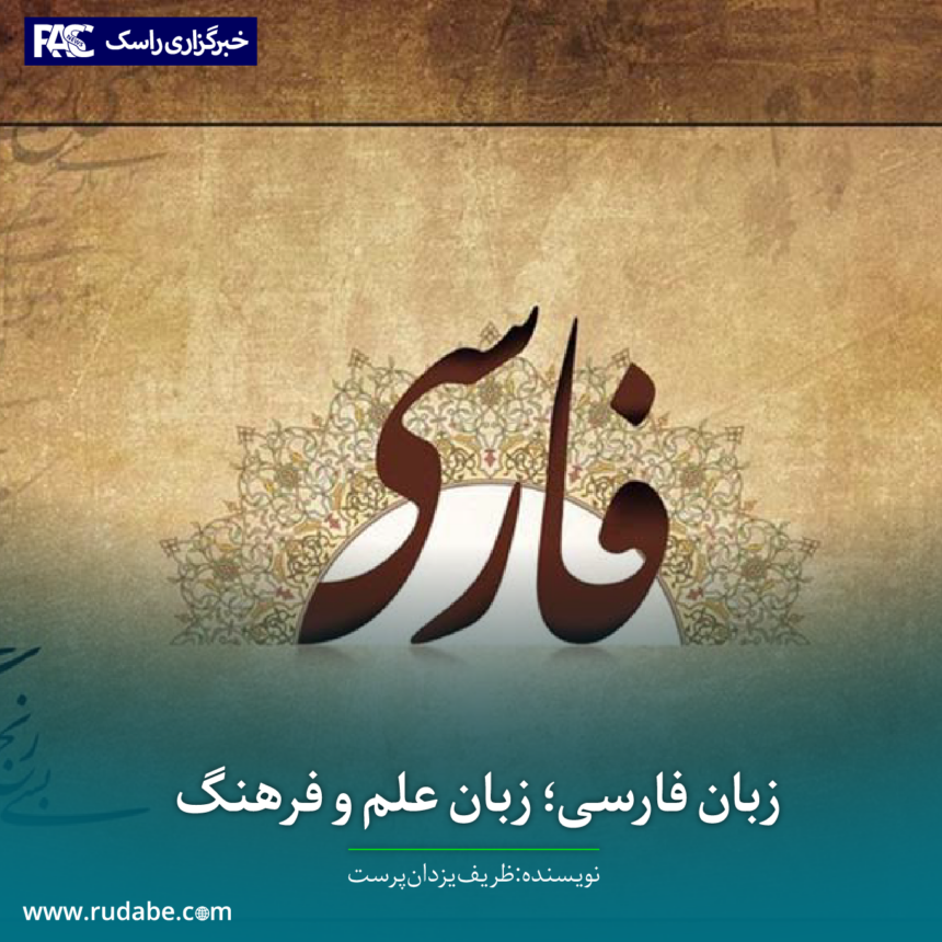 زبان فارسی؛ زبان علم و فرهنگ