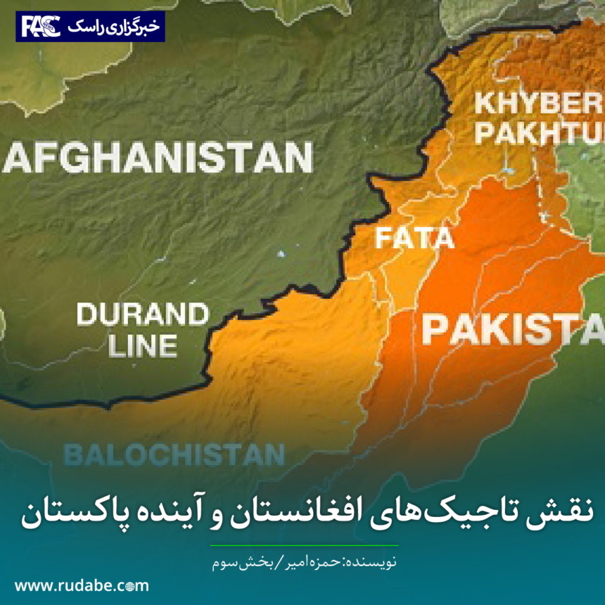 نقش تاجیک‌های افغانستان و آینده پاکستان