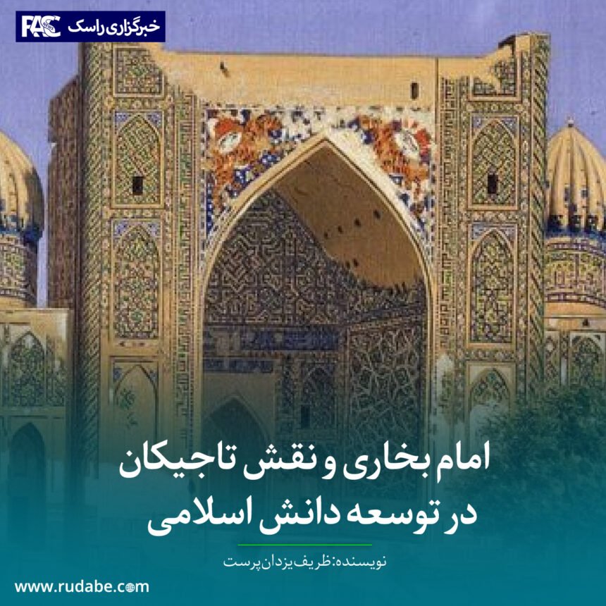 امام بخاری و نقش تاجیکان در توسعه دانش اسلامی