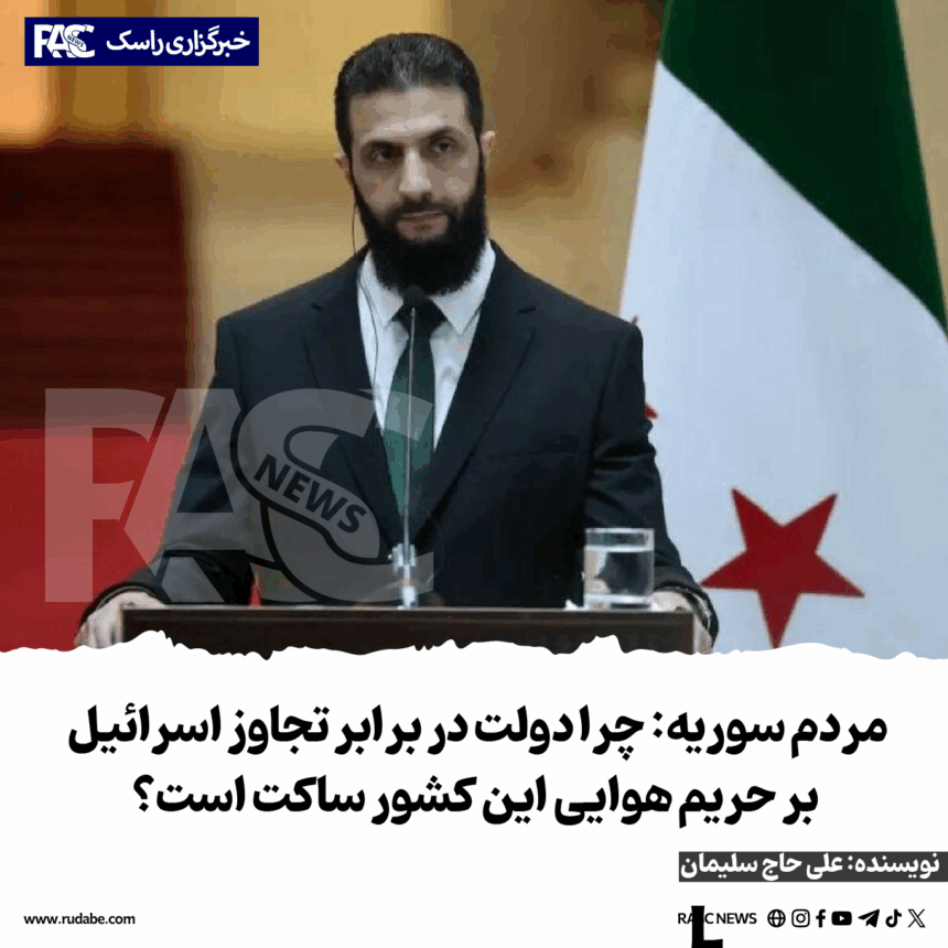 مردم سوریه: چرا دولت در برابر تجاوز اسرائیل بر حریم هوایی این کشور ساکت است؟