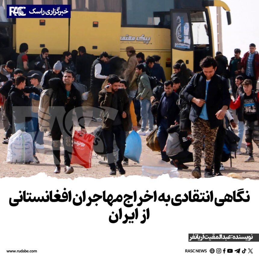 نگاهی انتقادی به اخراج مهاجران افغانستانی از ایران