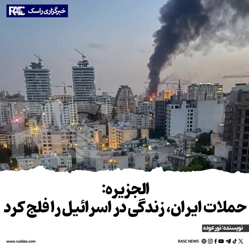 الجزیره: حملات ایران، زندگی در اسرائیل را فلج کرد