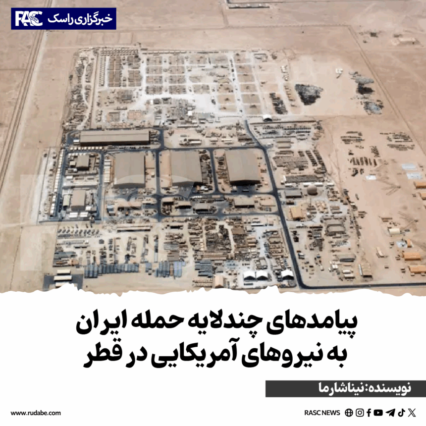 پیامدهای چندلایه حمله ایران به نیروهای آمریکایی در قطر