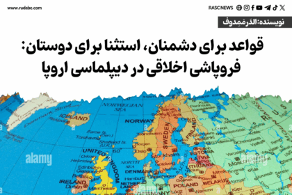 قواعد برای دشمنان، استثنا برای دوستان: فروپاشی اخلاقی در دیپلماسی اروپا