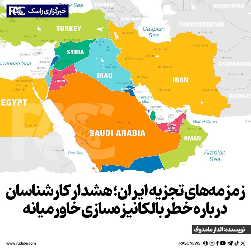 زمزمه‌های تجزیه ایران؛ هشدار کارشناسان درباره خطر بالکانیزه‌سازی خاورمیانه