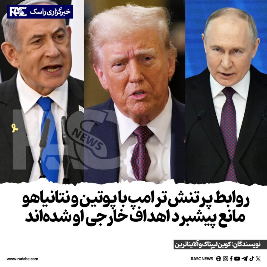 روابط پرتنش ترامپ با پوتین و نتانیاهو مانع پیشبرد اهداف خارجی او شده‌اند