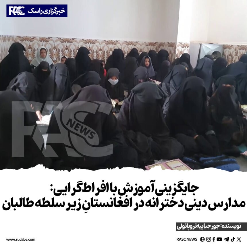 جایگزینی آموزش با افراط‌گرایی: مدارس دینی دخترانه در افغانستانِ زیر سلطه طالبان