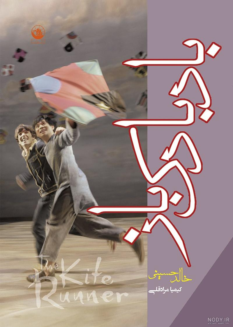 کتاب «بادبادک باز» اثرخالد حسینی به‌دلیل نمایش «خشونت جنسی» در مراکز آموزشی امریکا ممنوع شد