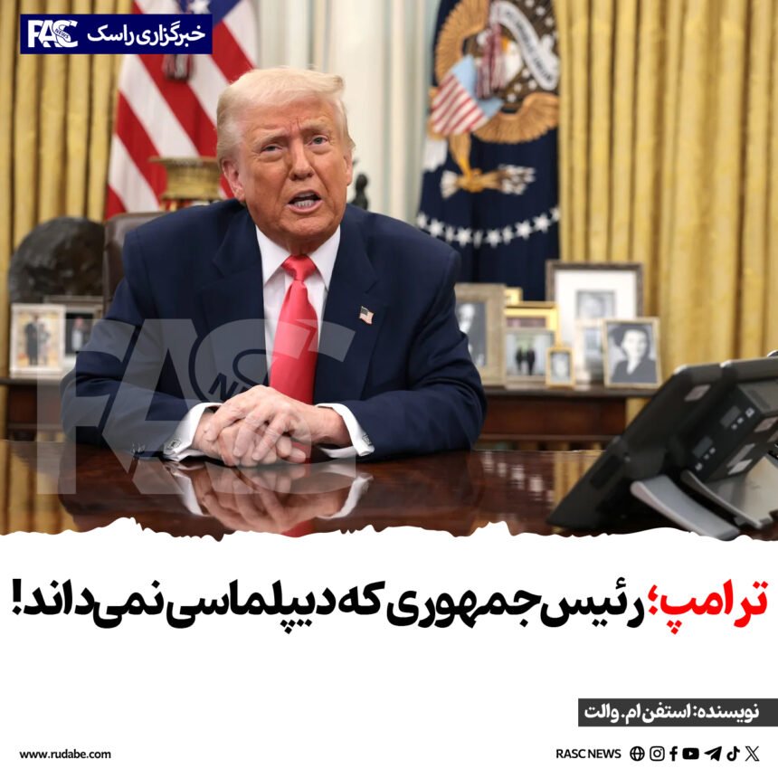 ترامپ؛ رئیس‌جمهوری که دیپلماسی نمی‌داند!
